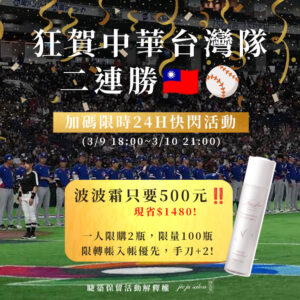 【狂賀台灣二連勝】波波霜只要500元